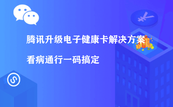 腾讯升级电子健康卡解决方案 看病通行一码搞定[图片]（如何做好小程序运营）