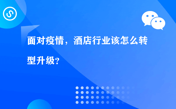 面对疫情，酒店行业该怎么转型升级（小程序商城运营解决方案）