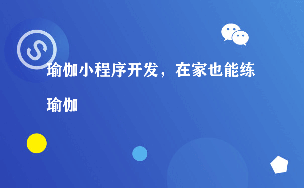 瑜伽小程序开发，在家也能练瑜伽[图片]（小程序运营推广模式）