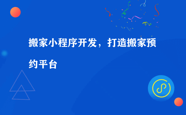 搬家小程序开发，打造搬家预约平台（小程序运营工作）