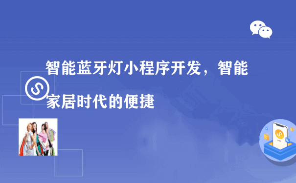 智能蓝牙灯小程序开发，智能家居时代的便捷（小程序运营推广方式）