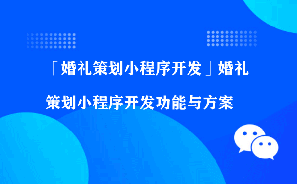 婚礼策划小程序开发功能与方案[图片]（小程序公司运营）