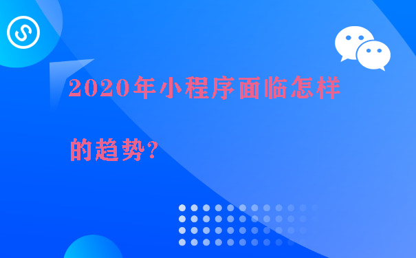 2020年小程序面临怎样的趋势?图片1