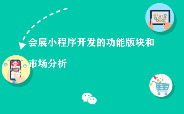 会展小程序开发的功能版块和市场分析[图片]（小程序推广运营方案）