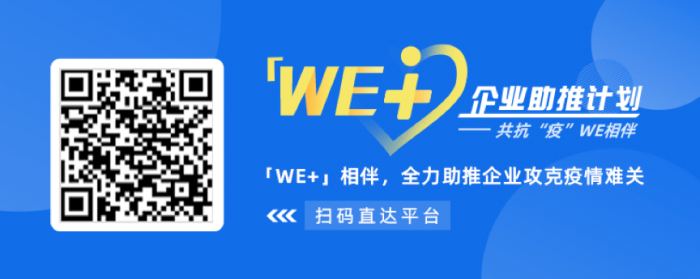 「WE+」企业助推计划公益平台上线，与创业者共战“疫”图片1