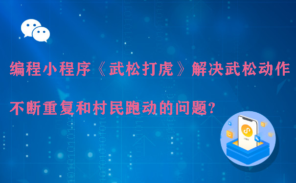 编程小程序《武松打虎》解决武松动作不断重复和村民跑动的问题?图片1
