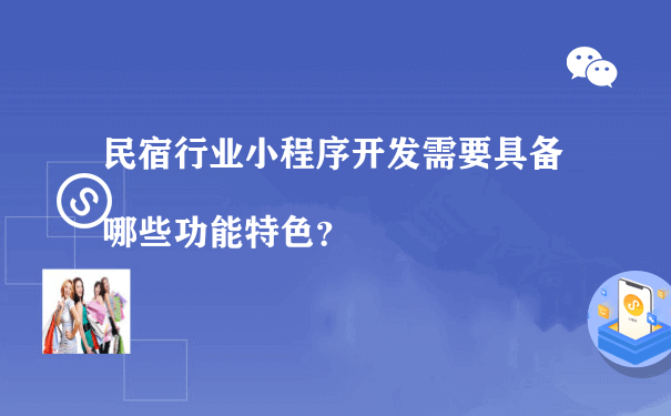 民宿行业小程序开发需要具备哪些功能特色？[图片]（小程序推广运营公司）