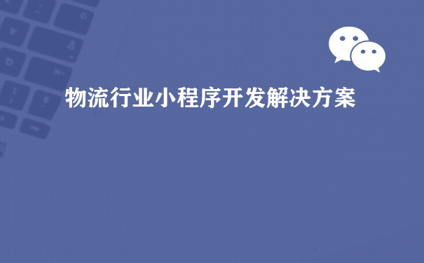 物流行业小程序开发解决方案[图片]（小程序用户运营）