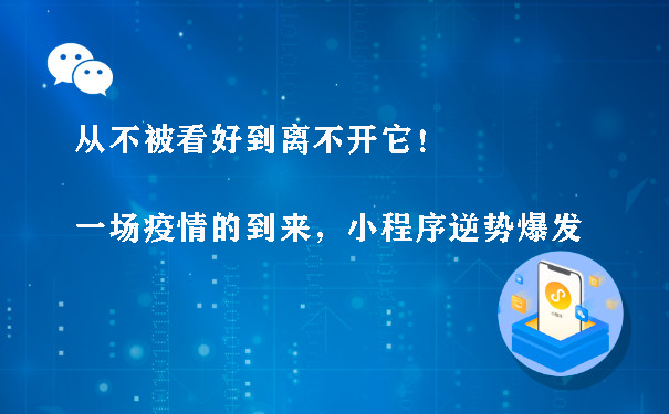 从不被看好到离不开它！一场疫情的到来，小程序逆势爆发图片1