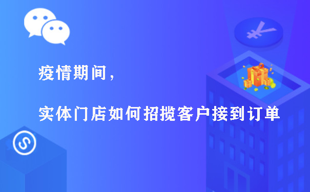 疫情期间，实体门店如何招揽客户接到订单图片1