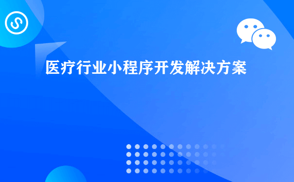 医疗行业小程序开发解决方案[图片]（微信小程序运营费）