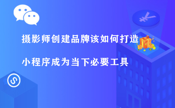 摄影师创建品牌该如何打造，小程序成为当下必要工具图片1