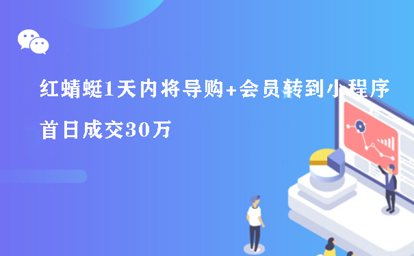 红蜻蜓1天内将导购+会员转到小程序 首日成交30万图片1