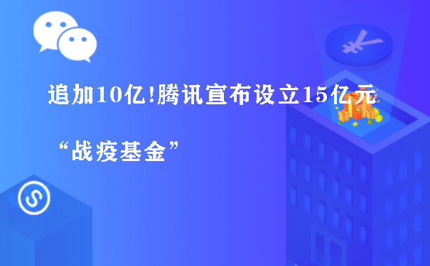 追加10亿!腾讯宣布设立15亿元“战疫基金”图片1