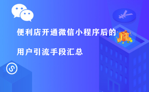 便利店开通微信小程序后的用户引流手段汇总图片1