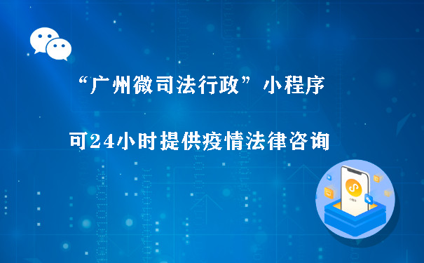 “广州微司法行政”小程序可24小时提供疫情法律咨询图片1