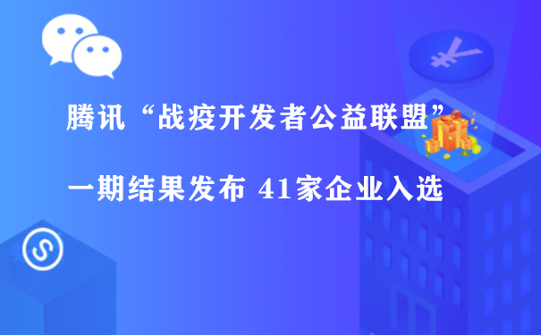 腾讯“战疫开发者公益联盟”一期结果发布 41家企业入选图片1