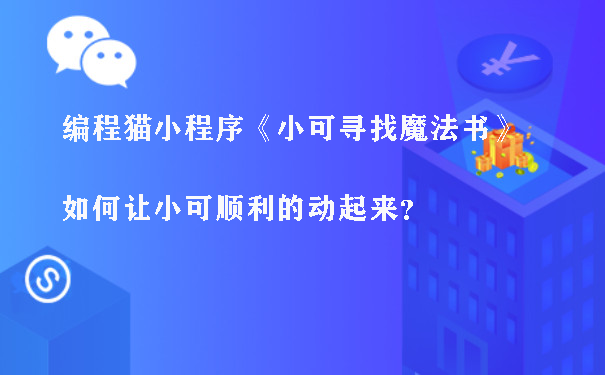 编程猫小程序《小可寻找魔法书》，如何让小可顺利的动起来？图片1