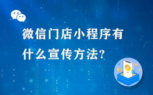 微信门店小程序有什么宣传方法?图片1