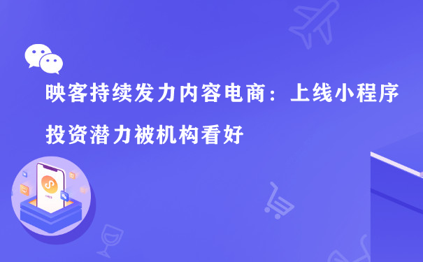 映客持续发力内容电商：上线小程序 投资潜力被机构看好图片1