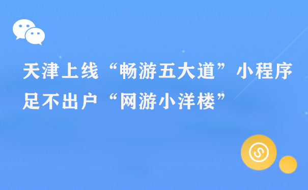 天津上线“畅游五大道”小程序，足不出户“网游小洋楼”图片1