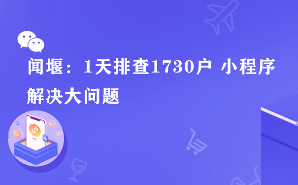 闻堰：1天排查1730户 小程序解决大问题图片1