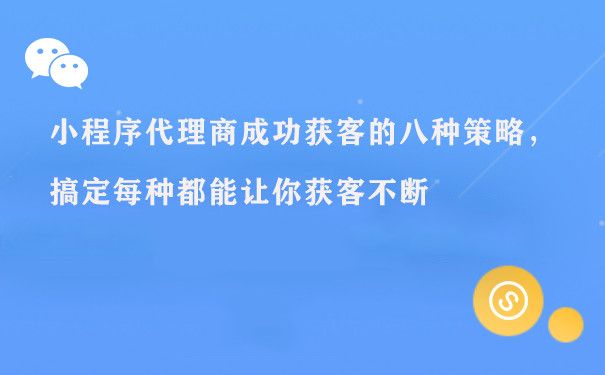 小程序代理商成功获客的八种策略，搞定每种都能让你获客不断图片1