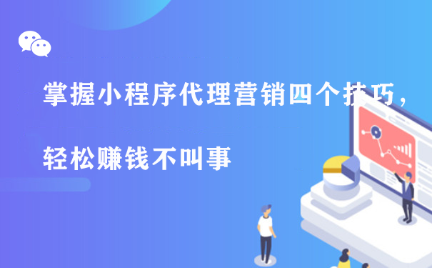 掌握小程序代理营销四个技巧，轻松赚钱不叫事图片1