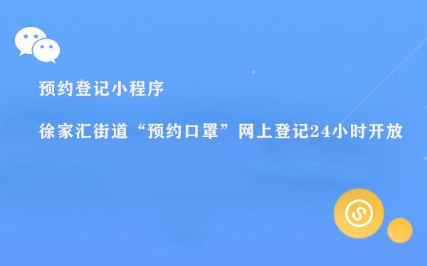 预约登记小程序 徐家汇街道“预约口罩”网上登记24小时开放图片1