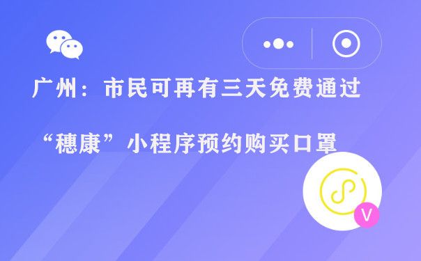 广州：市民可再有三天免费通过“穗康”小程序预约购买口罩图片1