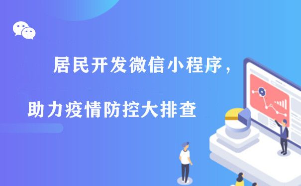 居民开发微信小程序，助力疫情防控大排查图片1