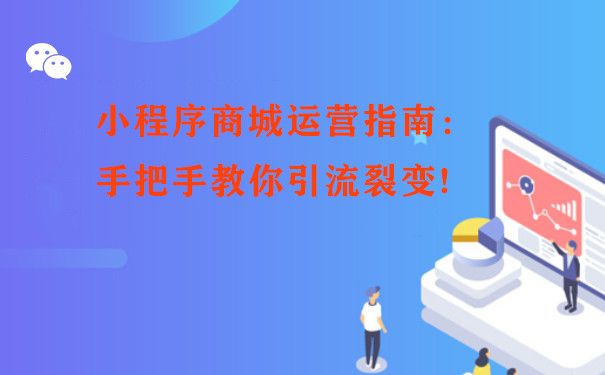 小程序商城运营指南：手把手教你引流裂变!图片1