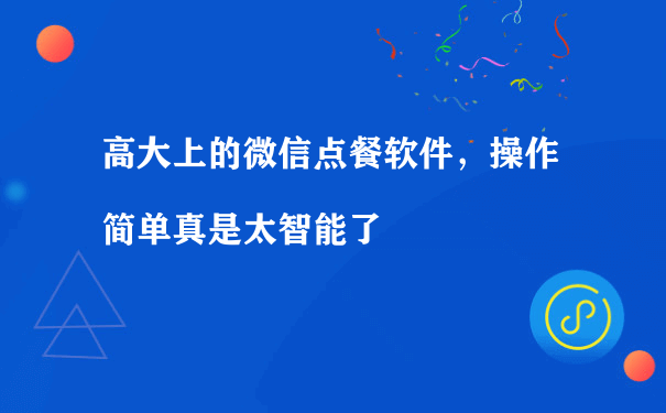 高大上的微信点餐软件，操作简单真是太智能了[图片]（广州小程序运营）