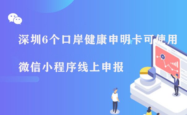 深圳6个口岸健康申明卡可使用微信小程序线上申报图片1