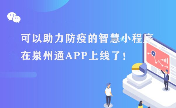 可以助力防疫的智慧小程序在泉州通APP上线了！图片1