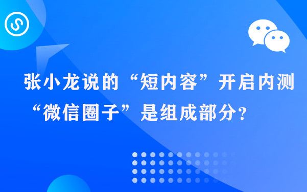 张小龙说的“短内容”开启内测，“微信圈子”是组成部分？图片1