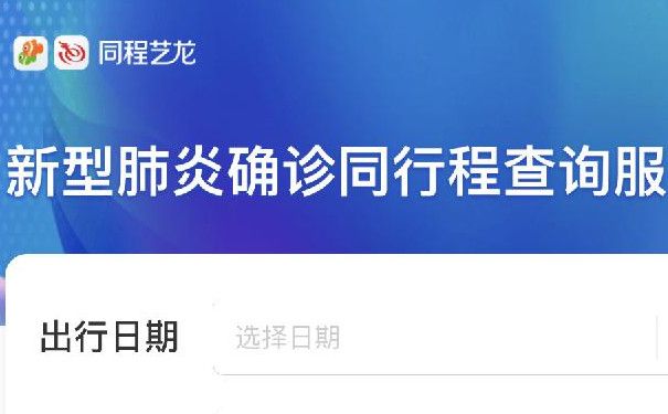 关注!大数据助力疫情防控小程序、APP均上线新型肺炎确诊同行程查询服务图片1