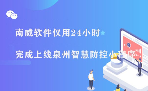 南威软件仅用24小时完成上线泉州智慧防控小程序图片1