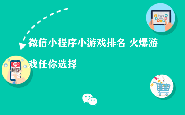 微信小程序小游戏排名 火爆游戏任你选择[图片]（微信小程序的运营）