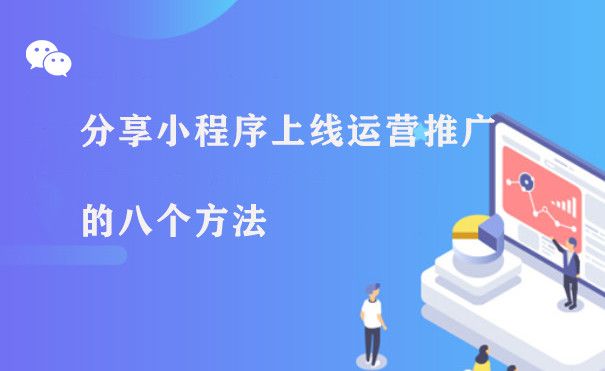 分享小程序上线运营推广的八个方法图片1