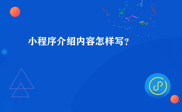 微信小程序介绍内容怎样写？（小程序怎么运营推广）