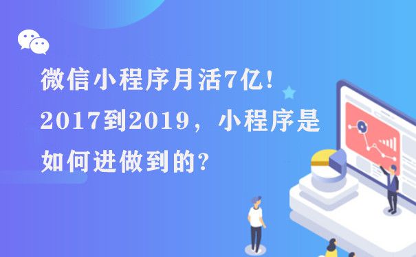 微信小程序月活7亿!2017到2019，小程序是如何进做到的?图片1