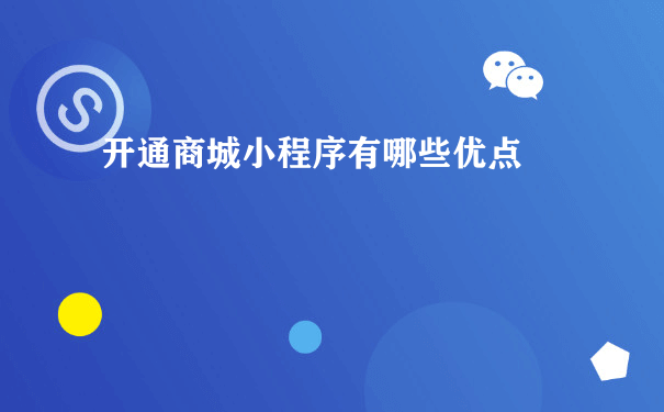 开通商城小程序有哪些优点[图片]（小程序代运营协议）