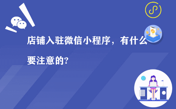 店铺入驻微信小程序，有什么要注意的?[图片]（小程序运营加盟）