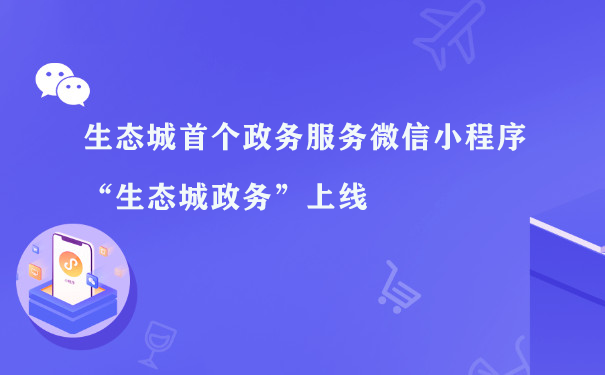 生态城首个政务服务微信小程序“生态城政务”上线图片1