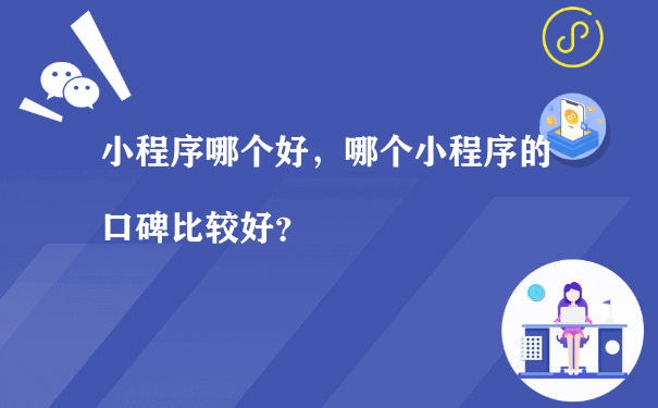 小程序哪个好，哪个小程序的口碑比较好？[图片]（名片小程序运营）