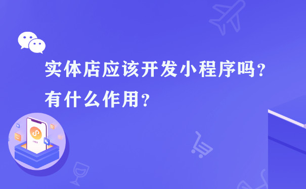 实体店应该开发小程序吗？有什么作用？图片1