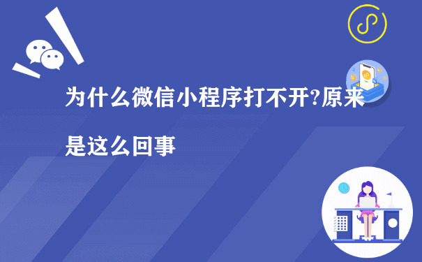 为什么微信小程序打不开?原来是这么回事（微信小程序如何推广运营）