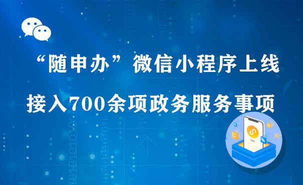 “随申办”微信小程序上线 接入700余项政务服务事项图片1