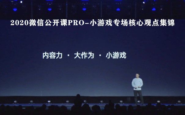 2020微信公开课PRO-小游戏专场核心观点集锦图片1